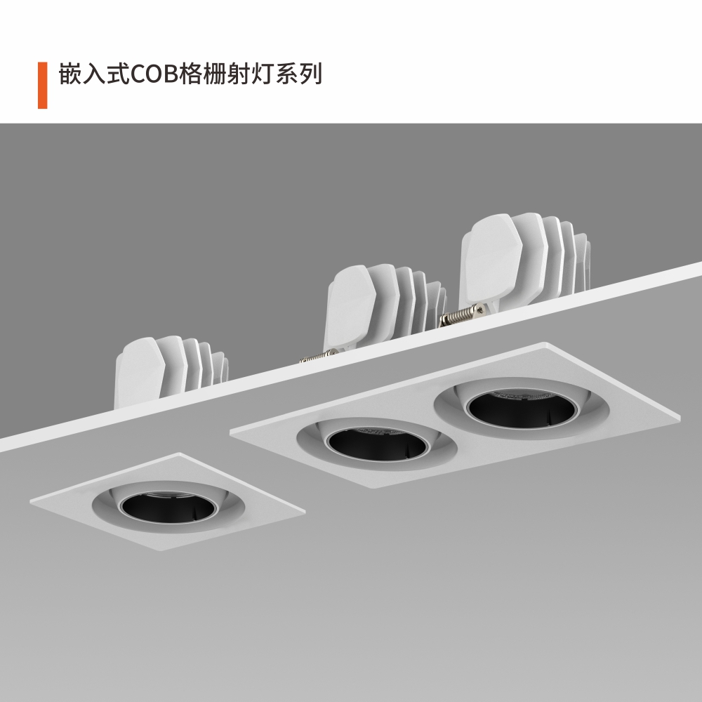 嵌入式COB格柵射燈